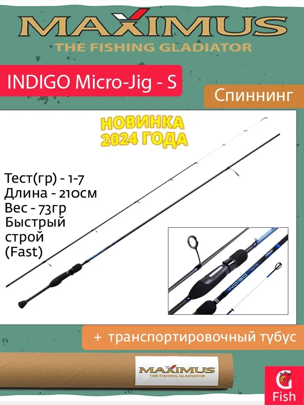 Спиннинг Maximus INDIGO Micro-Jig - S 21UL 2,1m 1-7g