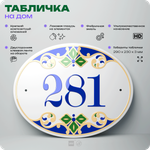 Адресная табличка с номером дома 281, на фасад и забор, на дверь, овальная в средиземноморском стиле, 29х23 см, Айдентика Технолоджи