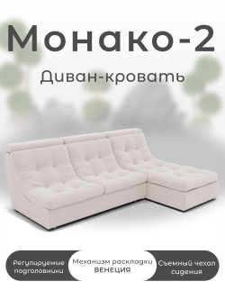 Модульный Монако-2