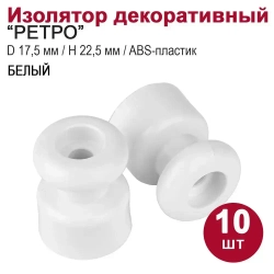 Изолятор для декоративного расположения витых проводов D 17,5 мм, H 22,5 мм "РЕТРО", 10шт, белый