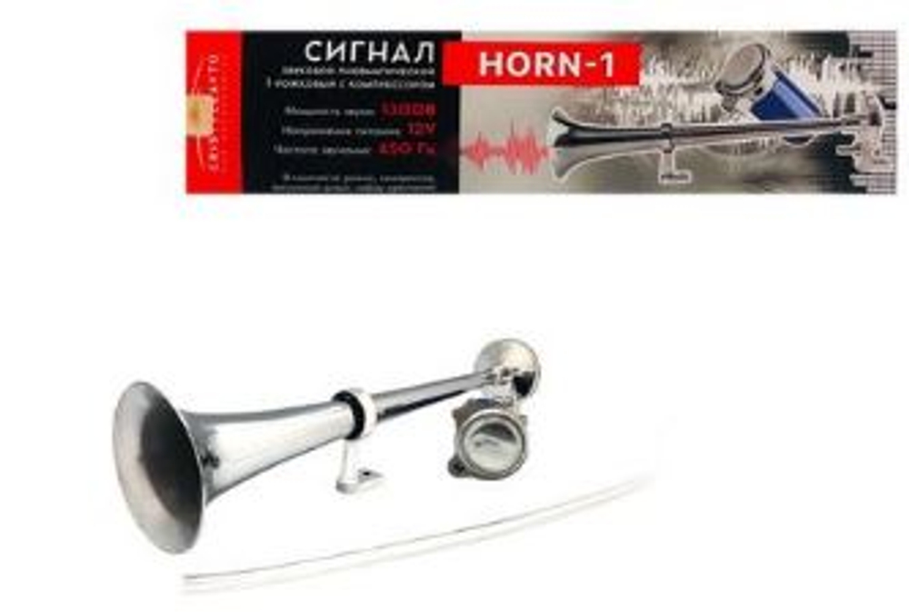 Сигнал воздушный ДУДКА 12-24v (1труба) с компрессором ХРОМ 230мм,120Db, CRISTYLEAVTO 10056