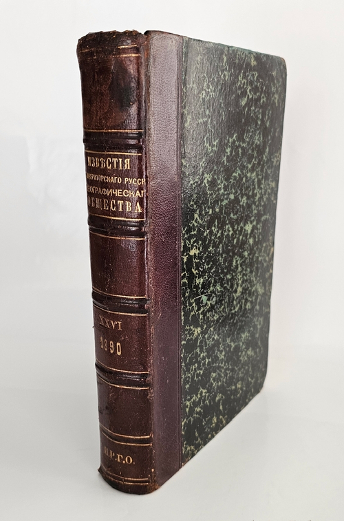 "Известия Императорского Русского Географического Общества. Том XXVI". 1890 г.