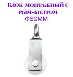 Блок монтажный с рым-болтом 12мм ф60мм