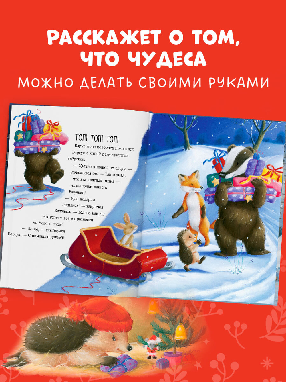 Приключения Ежульки (мягкая обложка). Как Ежулька и его друзья помогли Деду Морозу