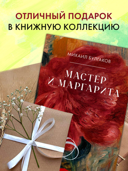 Мастер и Маргарита