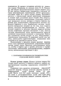 Охрана труда при сварке в машиностроении | М.З. Брауде