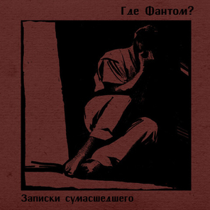 Где Фантом? / Записки сумасшедшего (LP)