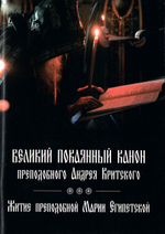 Великий покаянный канон преподобного Андрея Критского. Житие преподобной Марии Египетской