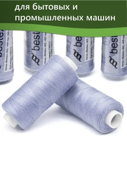 Нитки BESTEX для швейных машин и оверлока 40/2, упаковка 5 шт, цвет 069 нежно-сиреневый