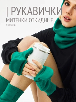 Рукавички-трансформеры из футера с начесом