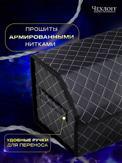 (ЧЕХЛО) Сумка органайзер в багажник на липучке из ЭКО-кожи, цвет ЧЕРНЫЙ с белой строчкой РОМБ, черны
