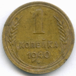 1 копейка 1940 (Шт. 1.1А). VF-XF
