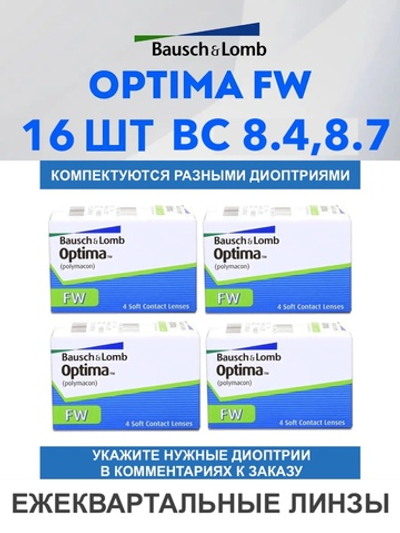 Трехмесячные контактные линзы Optima FW (комплект 16 линз)
