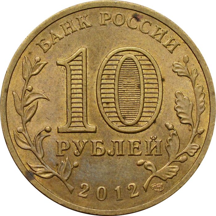 10 рублей 2012 Туапсе (ГВС) XF