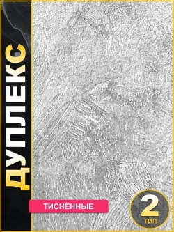 Обои бумажные дуплекс лофт серые