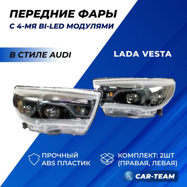 Фары Лада Веста передние с 4-мя Bi LED модулями