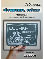 Табличка композит Осторожно собака