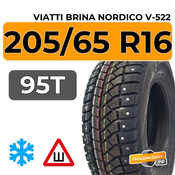 Viatti Brina Nordico V-522 205/65 R16 95T шип.
