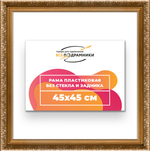 Рама 45x45 для картин и фотографий RP0791980-01