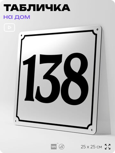 Адресная табличка с номером дома 138, на фасад и забор, белая, Айдентика Технолоджи