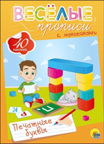 Веселые прописи с наклейками. Печатные буквы (Проф-пресс)