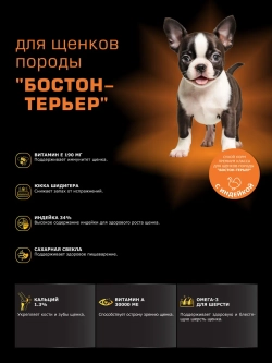 Корм для щенков Бостон-терьер, с индейкой, 3 кг