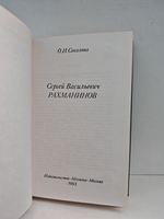 Сергей Васильевич Рахманинов