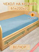 Накидка-чехол 65х200 на кровать/матрас