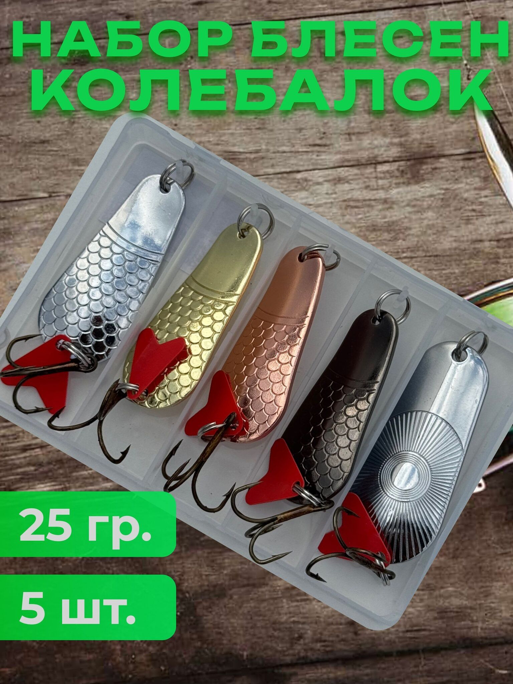 Блесна рыболовные, колебалка на щуку жереха 25 гр.