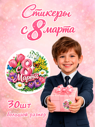 Стикер-наклейка для подарка с 8 марта (67мм)