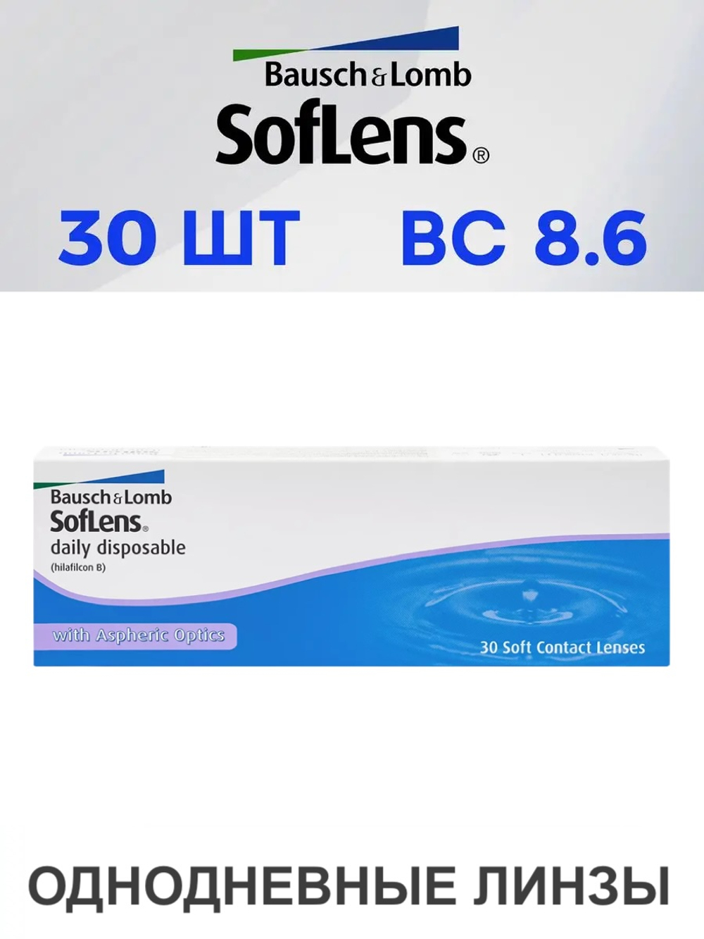 Однодневные контактные линзы SofLens Daily Disposable (уп. 30 линз)