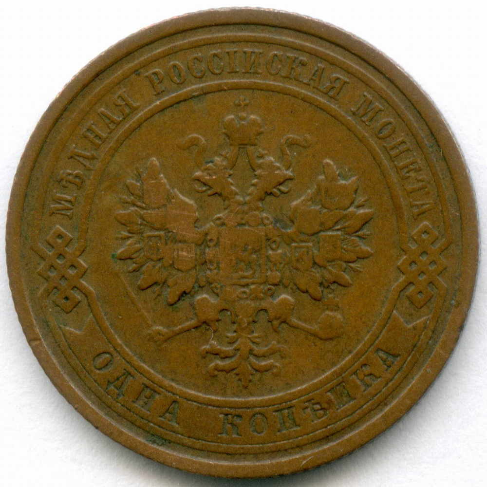 1 копейка 1912 год. СПБ. VF-XF