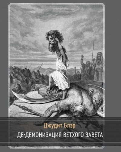 Де-демонизация ветхого завета