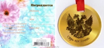 Медаль "Именинница"
