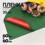 Пленка В листах 20 шт 60 х 60 см двухсторонняя (Зеленый, Красный)