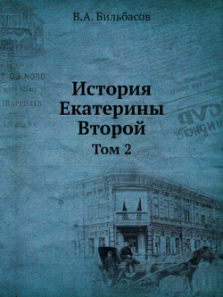 История Екатерины Второй. Том 2 | В.А. Бильбасов