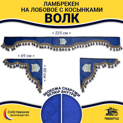 Ламбрекен с косынками универсальные стеганые Волк (экокожа, синий, синие кисточки)