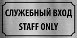 Табличка "Служебный вход, Staff only"