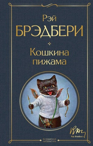 Кошкина пижама. Рэй Брэдбери