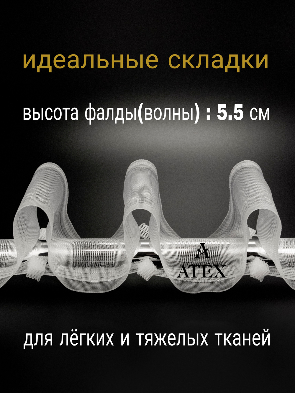 Шторная лента на трубу с петлями