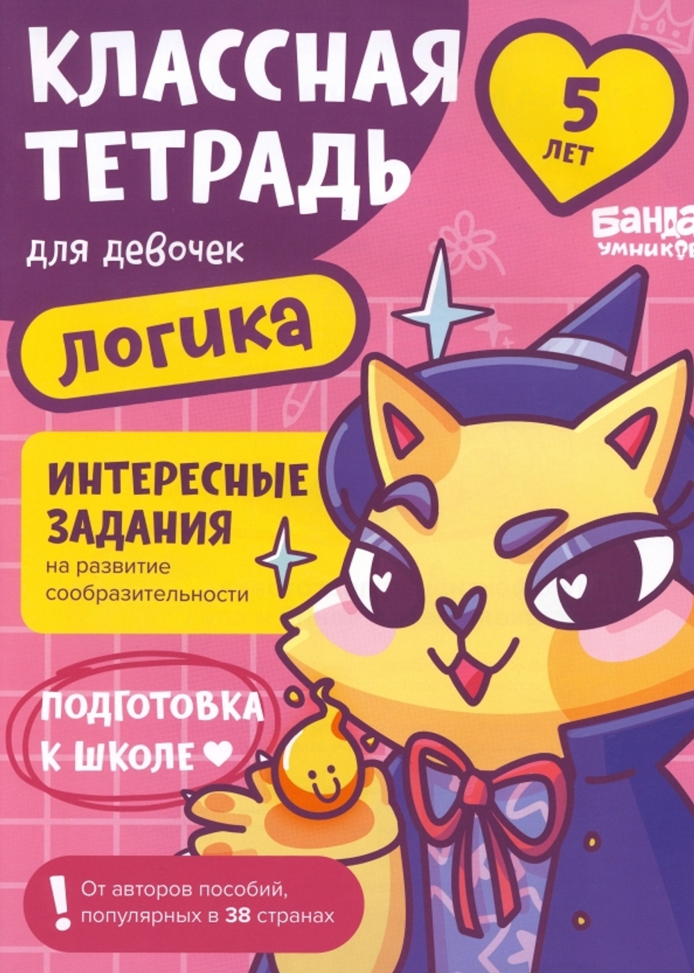 Классная тетрадь для девочек. 5 лет. Логика. Банда Умников