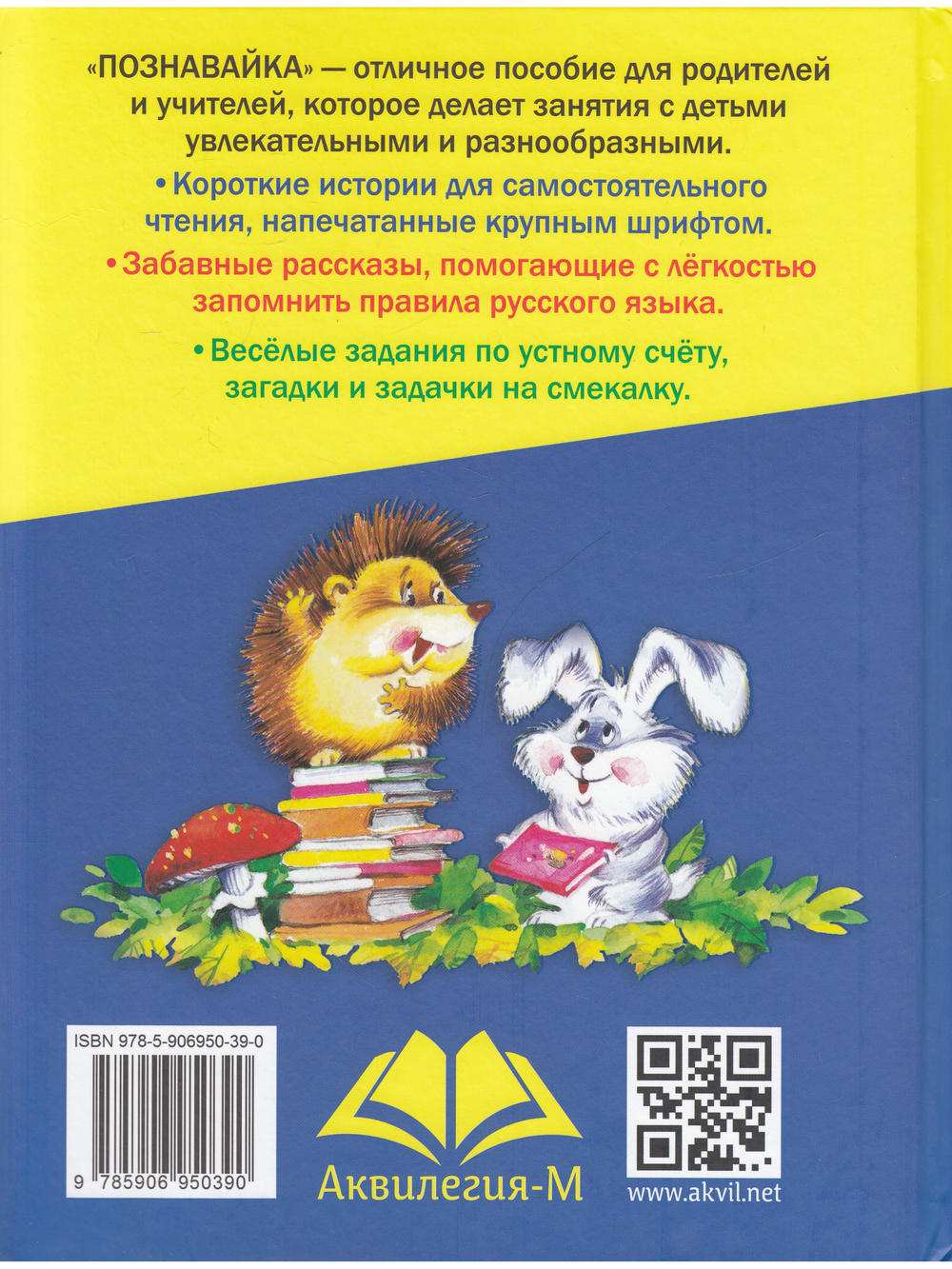 Познавайка