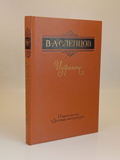В. А. Слепцов. Избранное