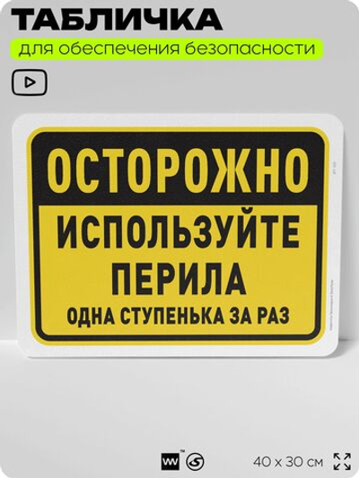 Табличка для обеспечения безопасности "Осторожно, используйте перила", для офиса, по охране труда для предприятия, организаций, 40х30 см, Silver Plane x Айдентика Технолоджи