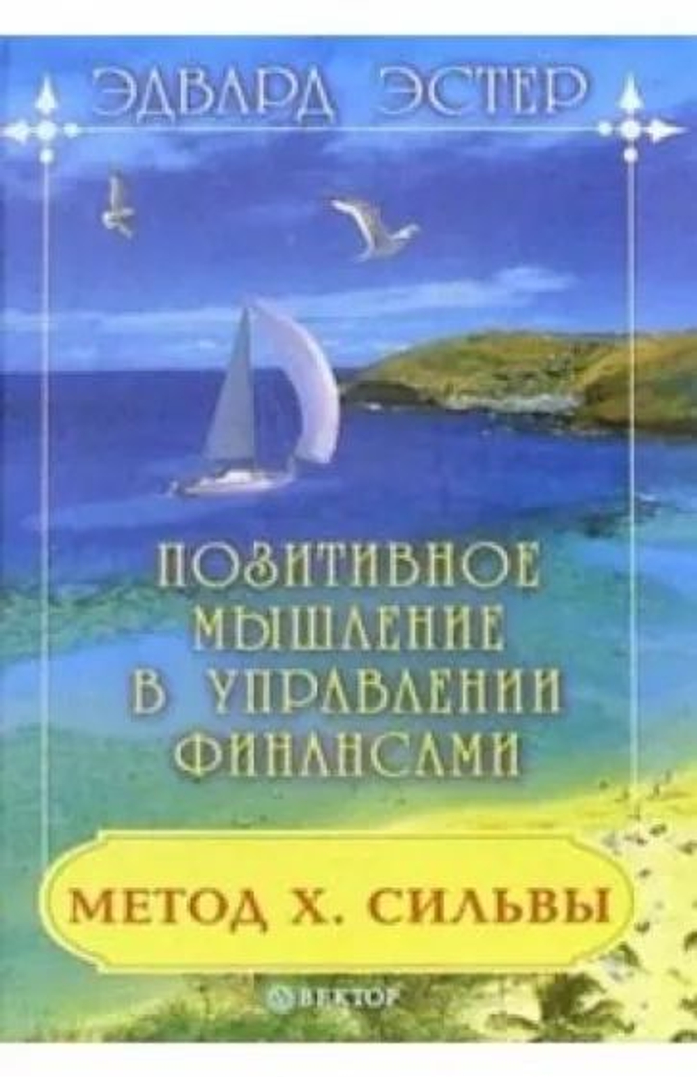 Эдвард Эстер: Хосе Сильва. Позитивное мышление в управлении финансами