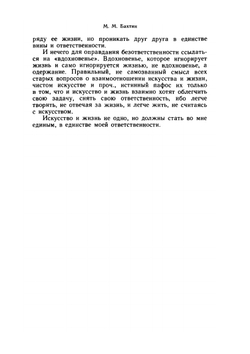 Эстетика словесного творчества | М.М. Бахтин