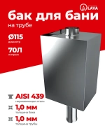 Бак для бани на трубе 70 л, d115, AISI 439 1,0 мм