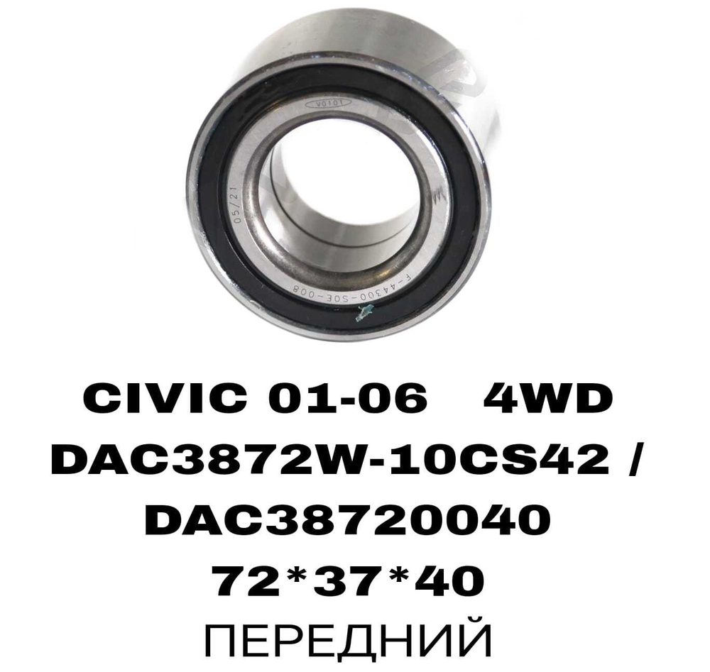 ПОДШИПНИКИ CIVIC 01-06 4WD