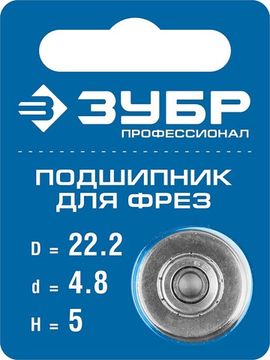 ЗУБР 22.2 мм, высота - 5 мм, подшипник для фрез, Профессионал (28799-22.2)