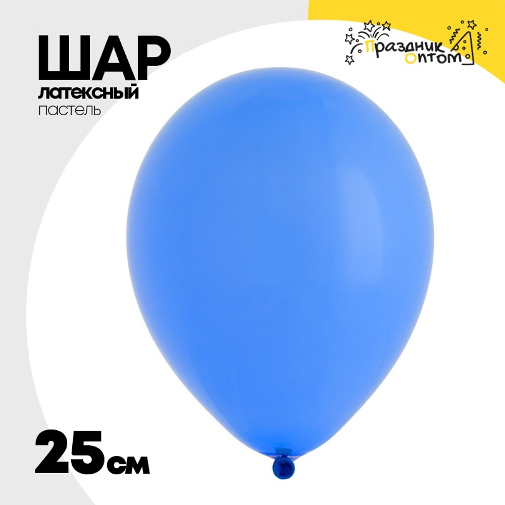Шар латексный Пастель 25 см (Синий)